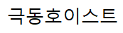 극동호이스트