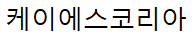 (주)케이에스코리아