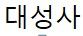 대성사
