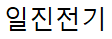 일진전기