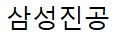 주식회사 삼성진공