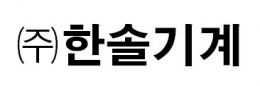 (주)한솔기계
