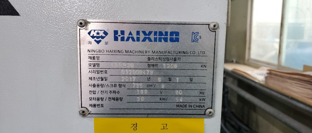 사출성형기 320톤 제품 이미지