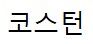 (주)코스턴