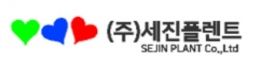 (주)세진플랜트