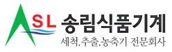 송림식품기계