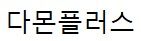 다몬플러스