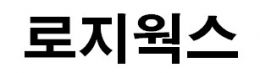 로지웍스