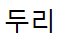 주식회사 두리(DOORI)