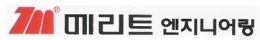 메리트엔지니어링