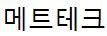 메트테크