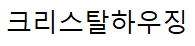 크리스탈하우징