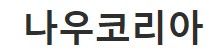 나우코리아