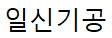 일신기공