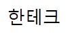 한테크