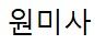 원미사