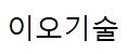 (주)이오기술